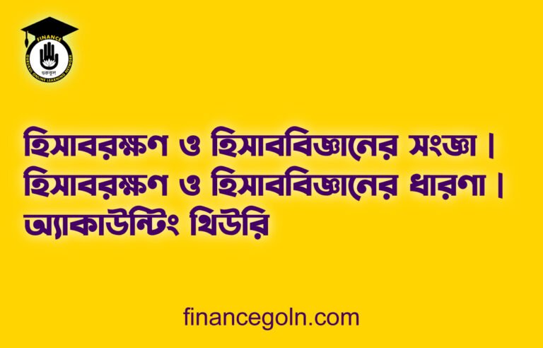 হিসাবরক্ষণ ও হিসাববিজ্ঞানের সংজ্ঞা | হিসাবরক্ষণ ও হিসাববিজ্ঞানের ধারণা | অ্যাকাউন্টিং থিউরি