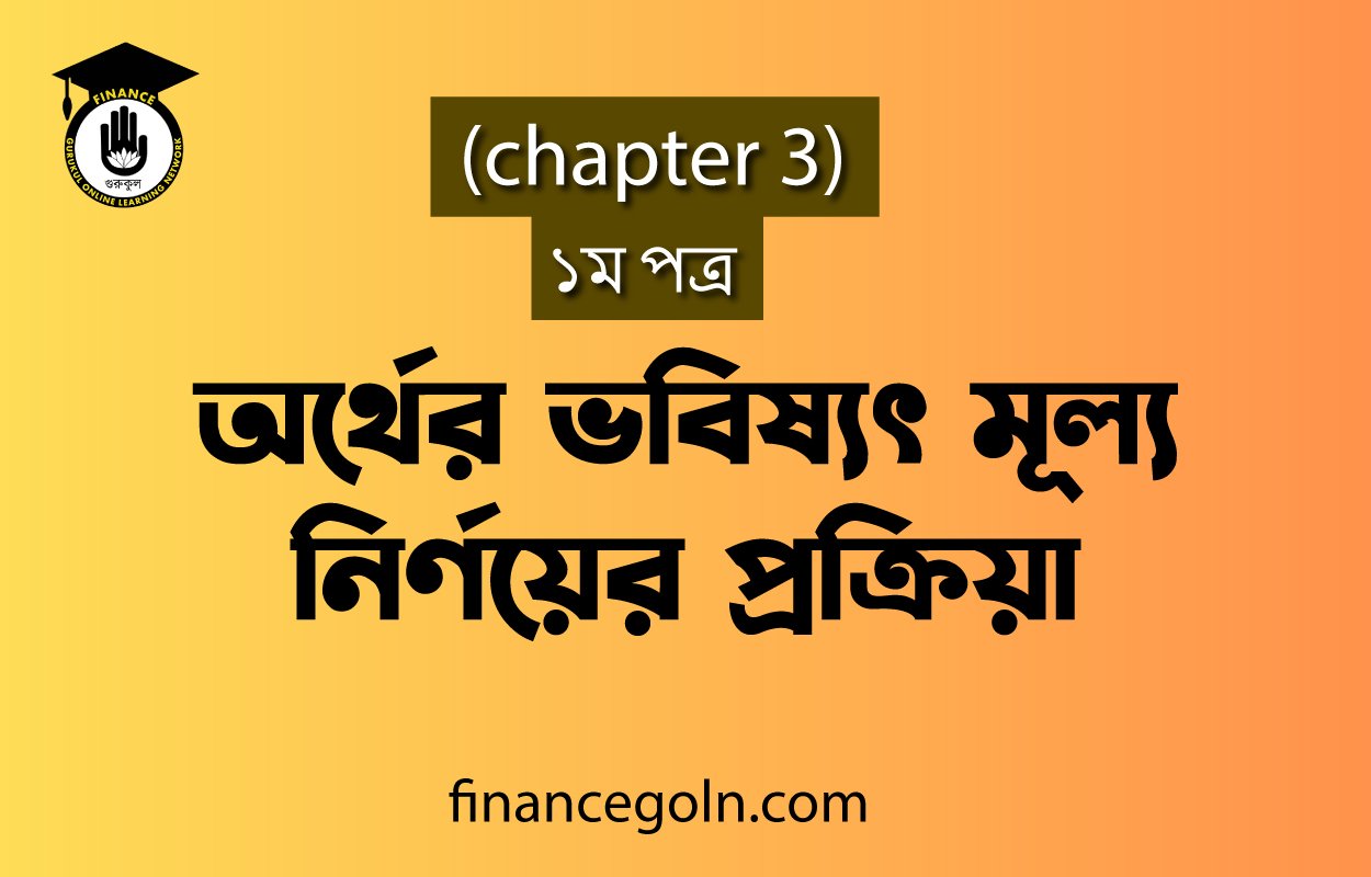 অর্থের ভবিষ্যৎ মূল্য নির্ণয়ের প্রক্রিয়া | HSC, Finance 1st Paper
