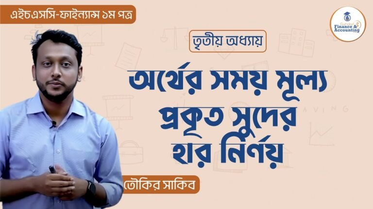 অর্থের সময় মূল্য প্রকৃত সুদের হার নির্ণয়