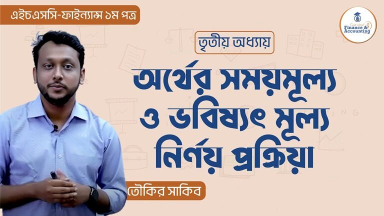 অর্থের সময়মূল্য ও ভবিষ্যৎ মূল্য নির্ণয় প্রক্রিয়া