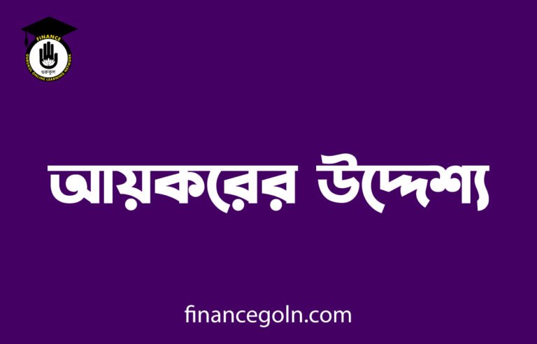 আয়করের উদ্দেশ্য