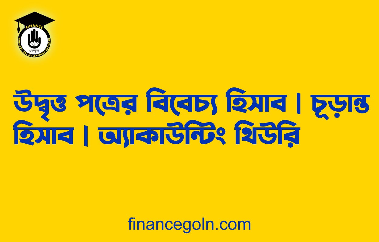 উদ্বৃত্ত পত্রের বিবেচ্য হিসাব | চূড়ান্ত হিসাব | অ্যাকাউন্টিং থিউরি