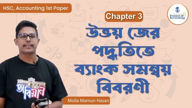 উভয় জের পদ্ধতিতে ব্যাংক সমন্বয় বিবরণী | HSC, Accounting 1st Paper