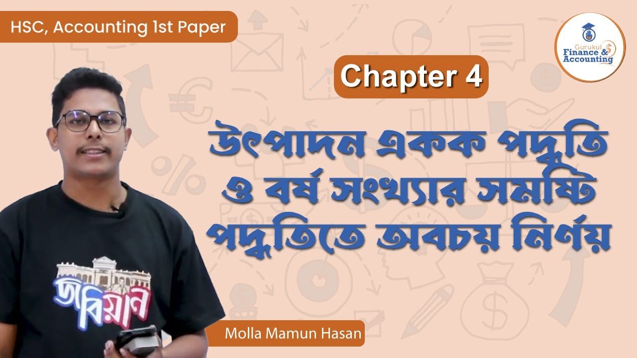 উৎপাদন একক পদ্ধতি ও বর্ষ সংখ্যার সমষ্টি পদ্ধতিতে অবচয় নির্ণয় | HSC, Accounting 1st Paper