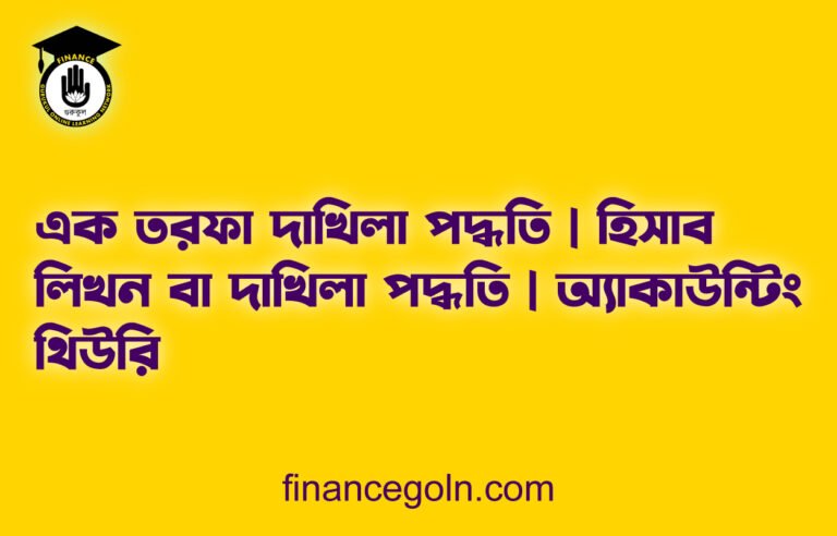 এক তরফা দাখিলা পদ্ধতি | হিসাব লিখন বা দাখিলা পদ্ধতি | অ্যাকাউন্টিং থিউরি