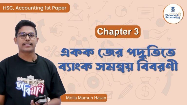 একক জের পদ্ধতিতে ব্যাংক সমন্বয় বিবরণী | HSC Accounting 1st Paper