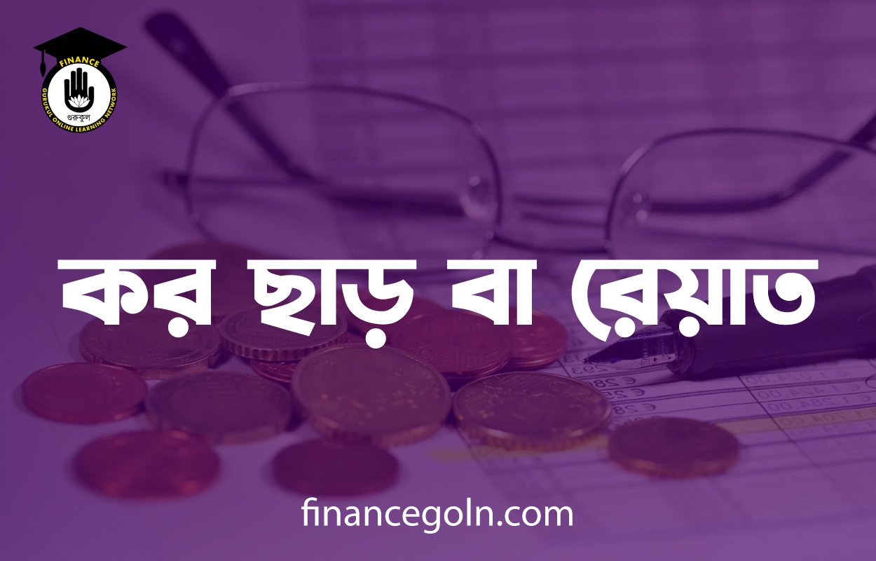 কর ছাড় বা রেয়াত
