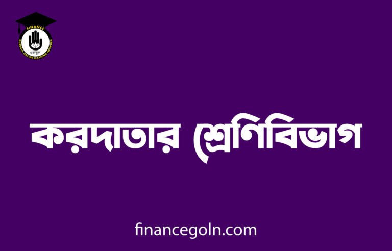 করদাতার শ্রেণিবিভাগ