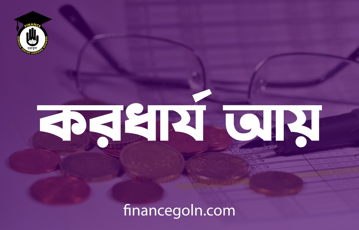 করধার্য আয়
