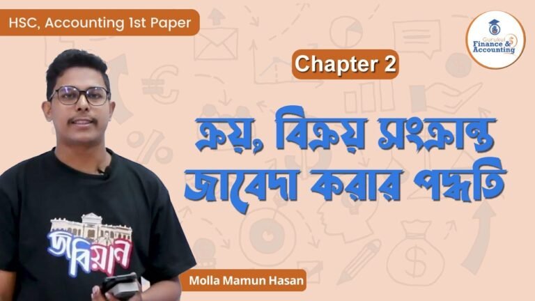 ক্রয়, বিক্রয় সংক্রান্ত জাবেদা করার পদ্ধতি | HSC, Accounting 1st Paper