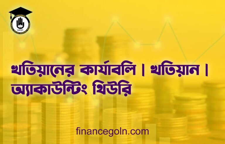 খতিয়ানের কার্যাবলি | খতিয়ান | অ্যাকাউন্টিং থিউরি