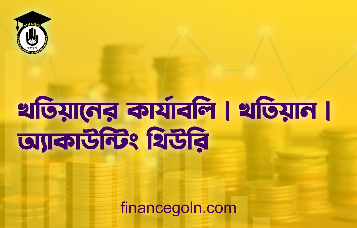 খতিয়ানের কার্যাবলি | খতিয়ান | অ্যাকাউন্টিং থিউরি