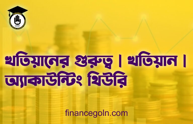 খতিয়ানের গুরুত্ব | খতিয়ান | অ্যাকাউন্টিং থিউরি