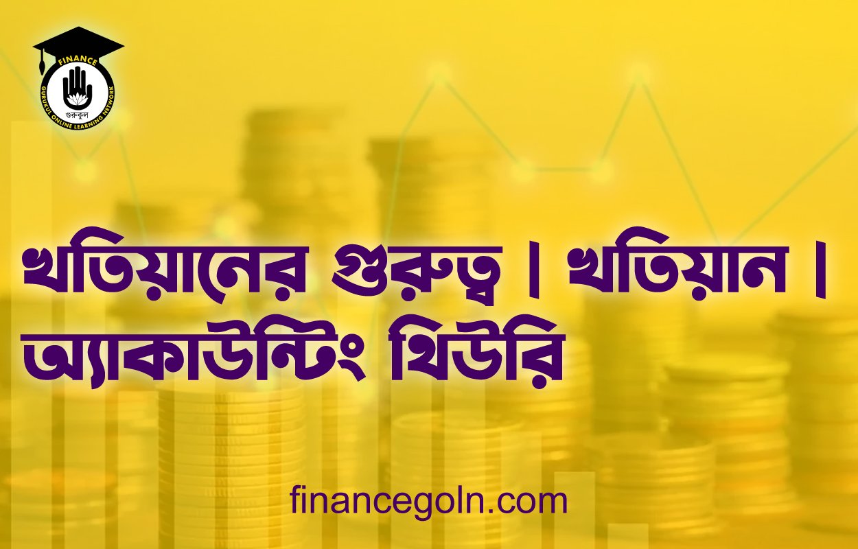খতিয়ানের গুরুত্ব | খতিয়ান | অ্যাকাউন্টিং থিউরি