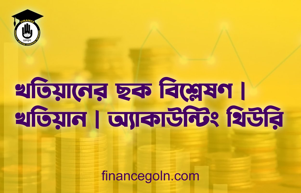 খতিয়ানের ছক বিশ্লেষণ | খতিয়ান | অ্যাকাউন্টিং থিউরি