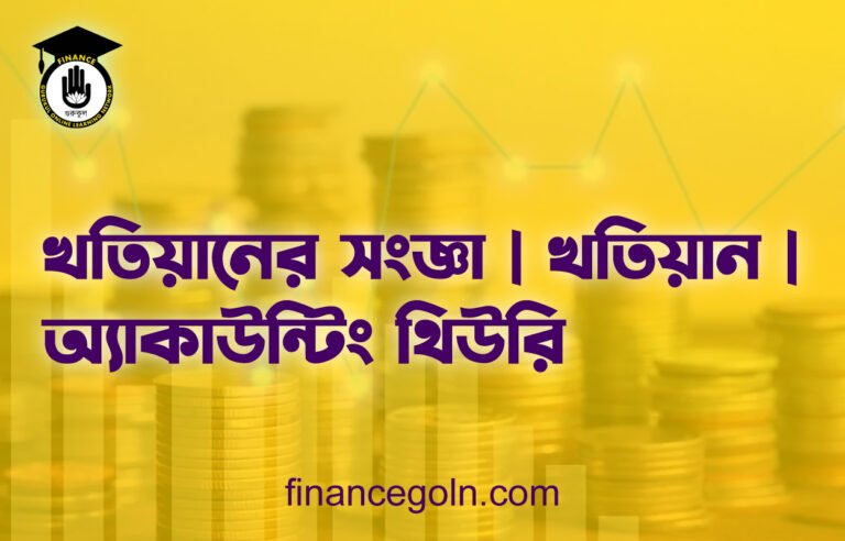 খতিয়ানের সংজ্ঞা | খতিয়ান | অ্যাকাউন্টিং থিউরি