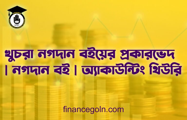 খুচরা নগদান বইয়ের প্রকারভেদ | নগদান বই | অ্যাকাউন্টিং থিউরি
