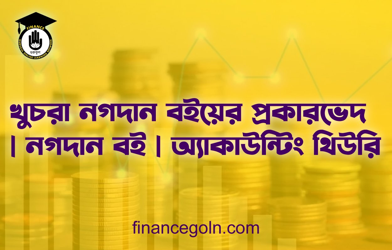 খুচরা নগদান বইয়ের প্রকারভেদ | নগদান বই | অ্যাকাউন্টিং থিউরি
