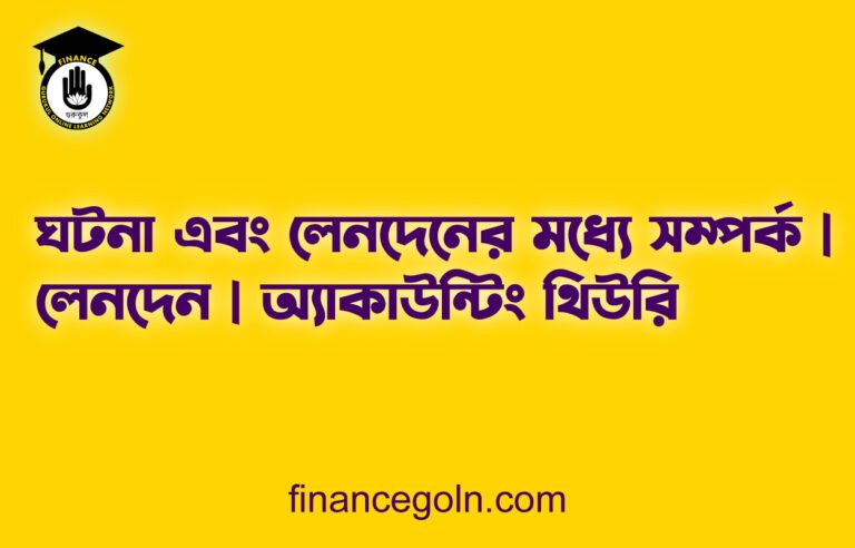 ঘটনা এবং লেনদেনের মধ্যে সম্পর্ক | লেনদেন | অ্যাকাউন্টিং থিউরি