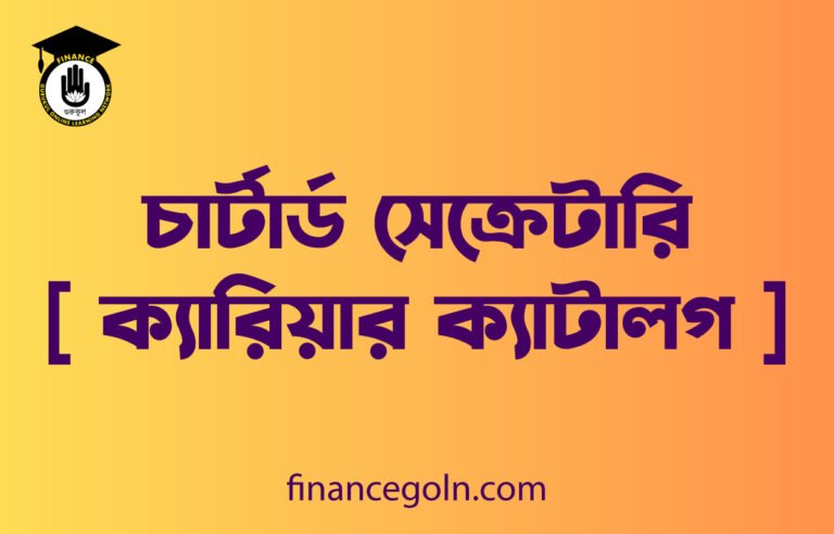 চার্টার্ড সেক্রেটারি [ ক্যারিয়ার ক্যাটালগ ]