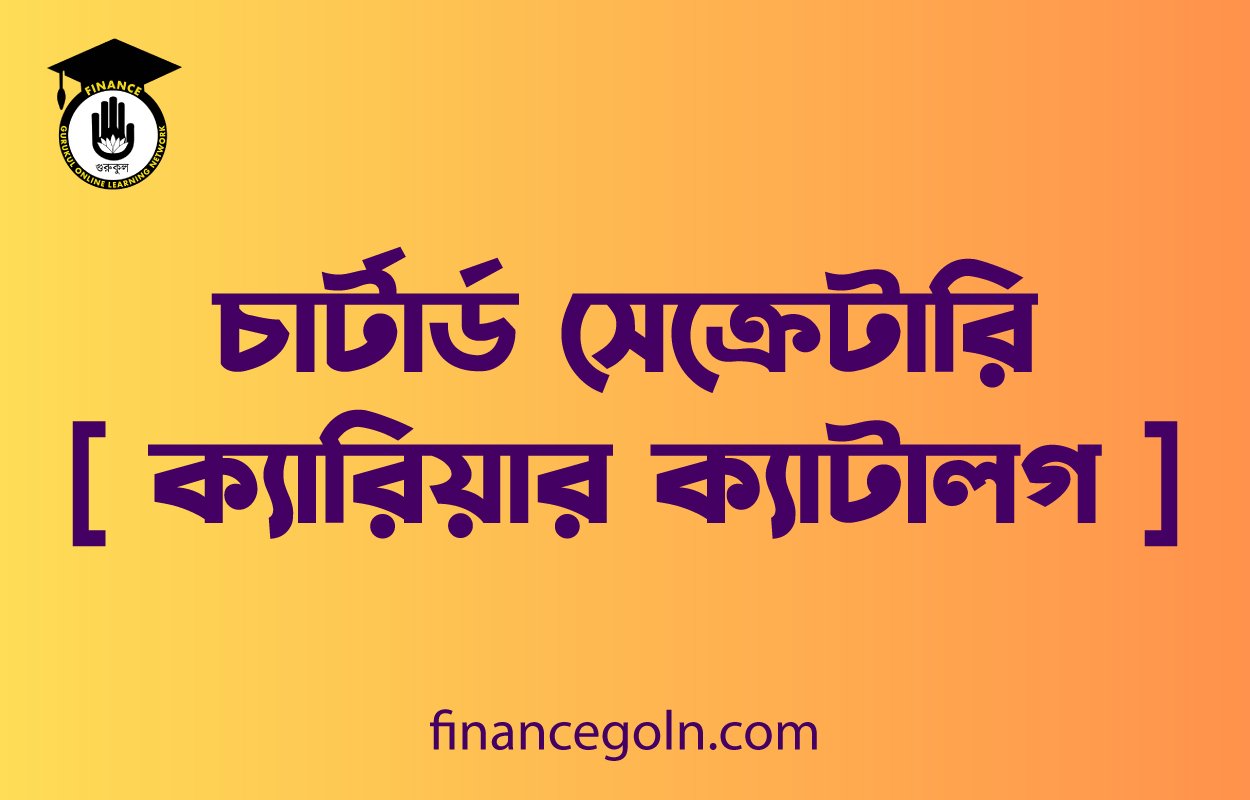 চার্টার্ড সেক্রেটারি [ ক্যারিয়ার ক্যাটালগ ]