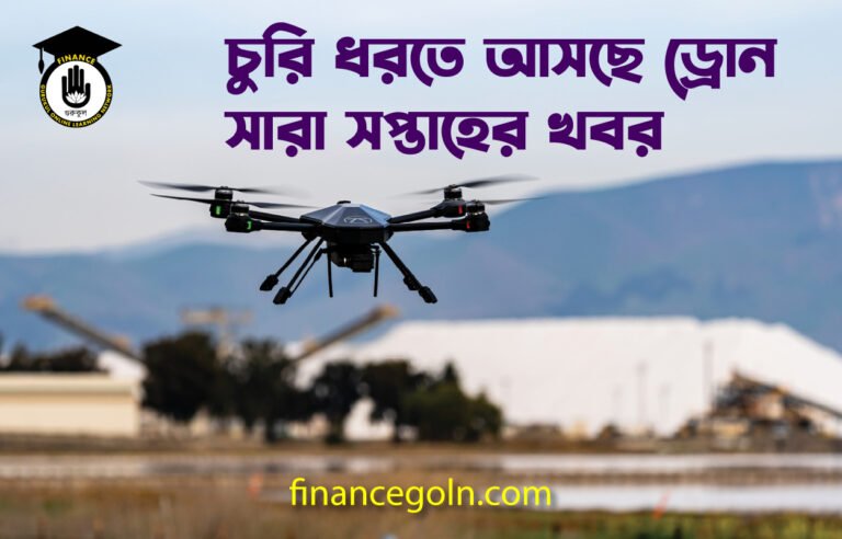 চুরি ধরতে আসছে ড্রোন | সারা সপ্তাহের খবর