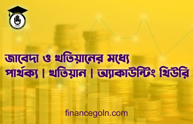জাবেদা ও খতিয়ানের মধ্যে পার্থক্য | খতিয়ান | অ্যাকাউন্টিং থিউরি