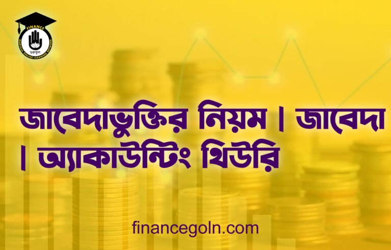 জাবেদাভুক্তির নিয়ম | জাবেদা | অ্যাকাউন্টিং থিউরি