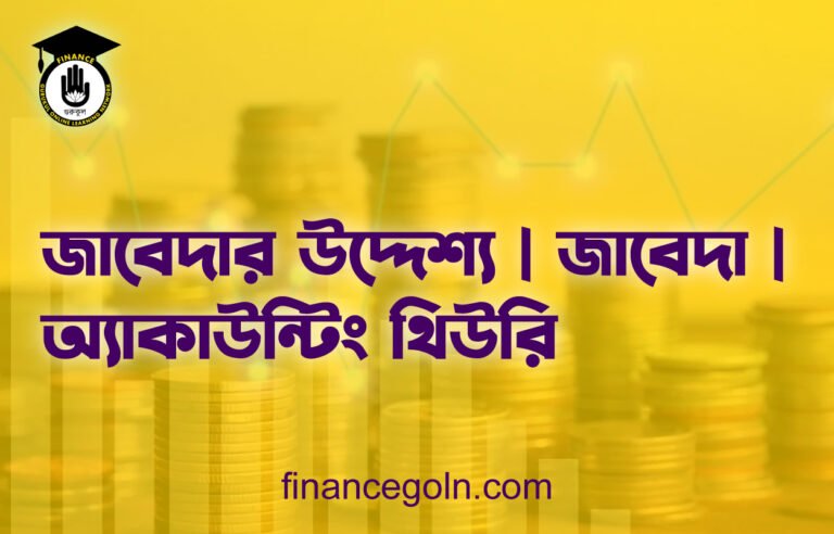 জাবেদার উদ্দেশ্য | জাবেদা | অ্যাকাউন্টিং থিউরি