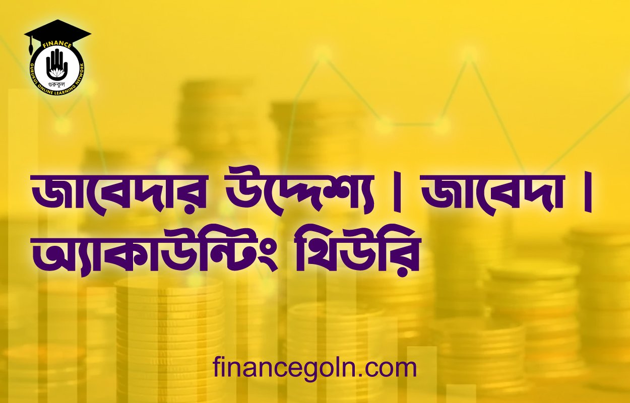 জাবেদার উদ্দেশ্য | জাবেদা | অ্যাকাউন্টিং থিউরি