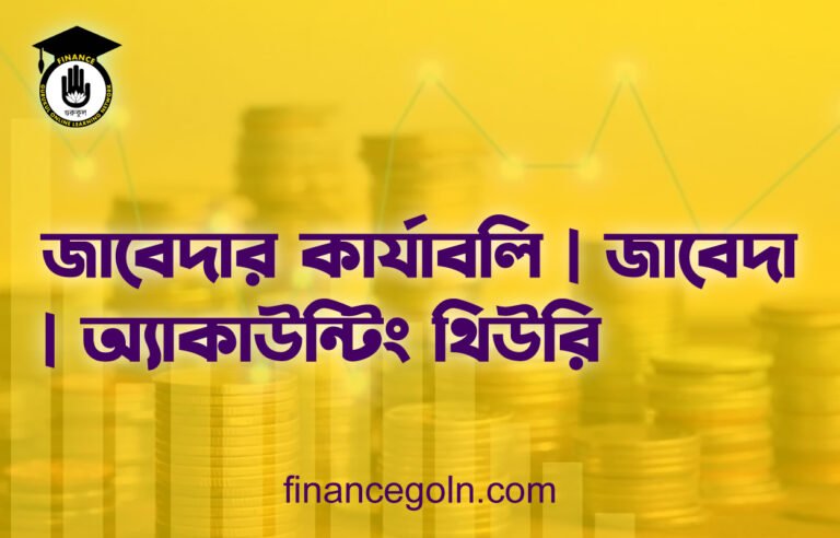 জাবেদার কার্যাবলি | জাবেদা | অ্যাকাউন্টিং থিউরি