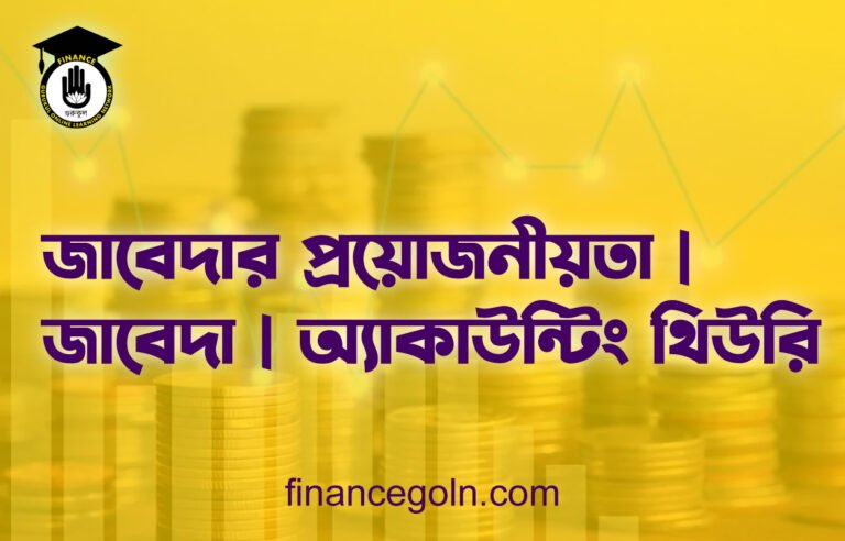 জাবেদার প্রয়োজনীয়তা | জাবেদা | অ্যাকাউন্টিং থিউরি