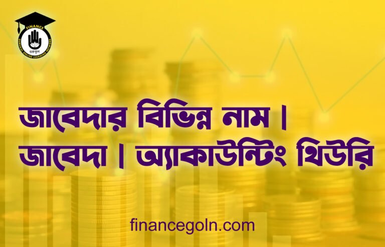 জাবেদার বিভিন্ন নাম | জাবেদা | অ্যাকাউন্টিং থিউরি