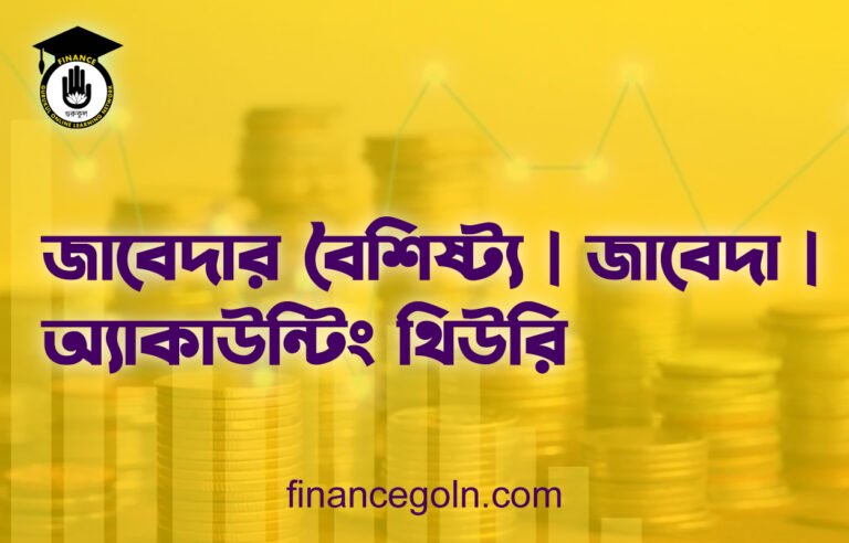 জাবেদার বৈশিষ্ট্য | জাবেদা | অ্যাকাউন্টিং থিউরি