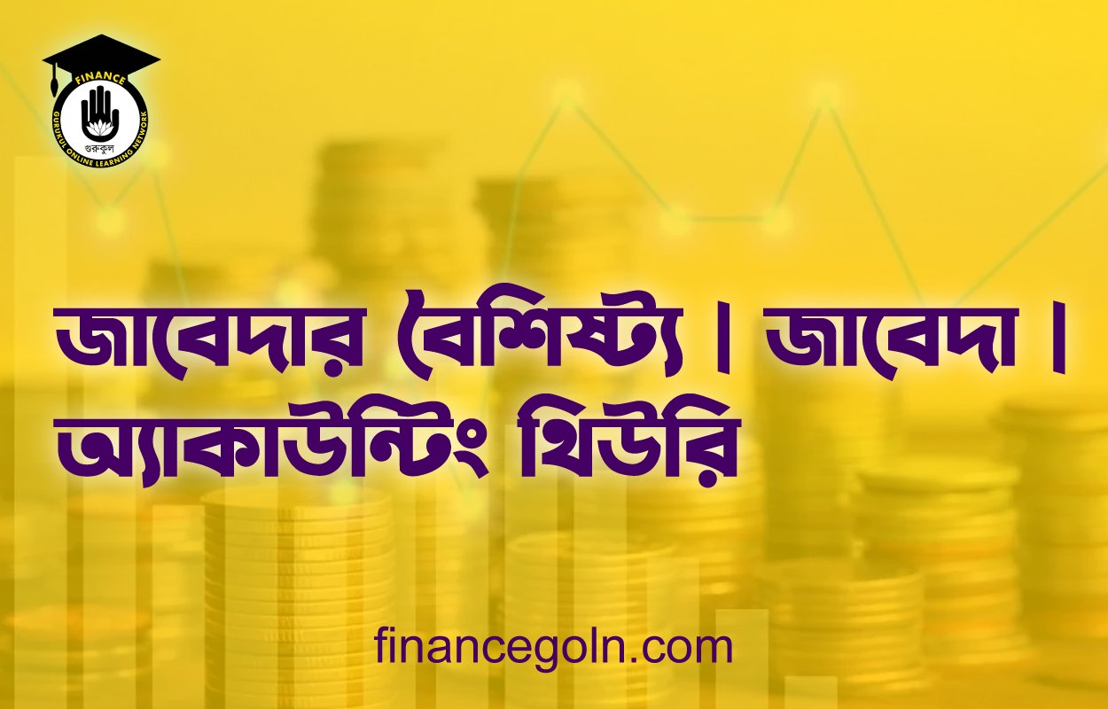 জাবেদার বৈশিষ্ট্য | জাবেদা | অ্যাকাউন্টিং থিউরি