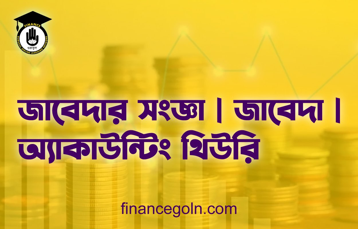 জাবেদার সংজ্ঞা | জাবেদা | অ্যাকাউন্টিং থিউরি