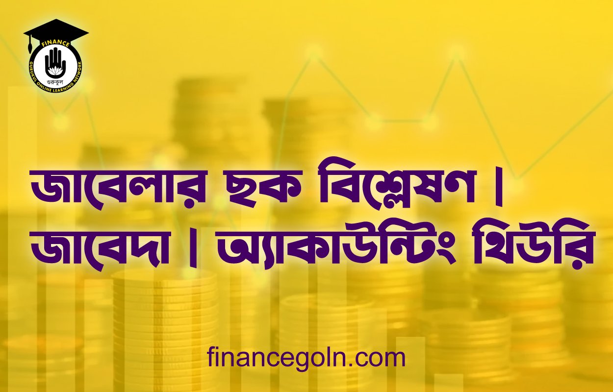 জাবেলার ছক বিশ্লেষণ | জাবেদা | অ্যাকাউন্টিং থিউরি