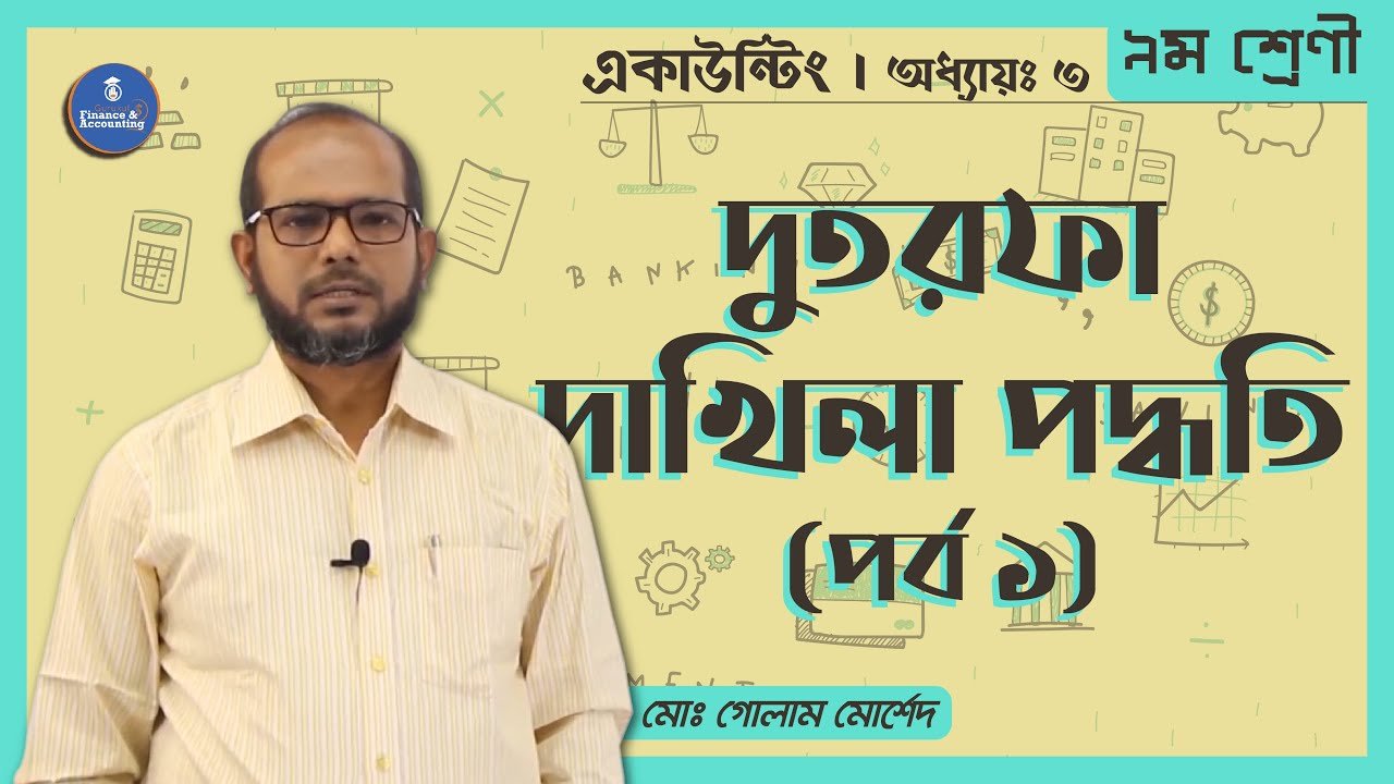 দুতরফা দাখিলা পদ্ধতি বিচার-বিশ্লেষণ | হিসাব লিখন বা দাখিলা পদ্ধতি | অ্যাকাউন্টিং থিউরি