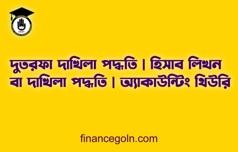 দুতরফা দাখিলা পদ্ধতি | হিসাব লিখন বা দাখিলা পদ্ধতি | অ্যাকাউন্টিং থিউরি