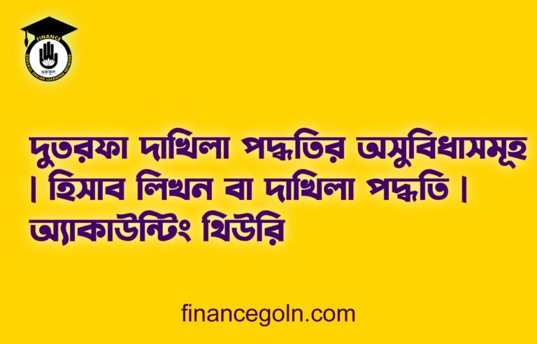 দুতরফা দাখিলা পদ্ধতির অসুবিধাসমূহ | হিসাব লিখন বা দাখিলা পদ্ধতি | অ্যাকাউন্টিং থিউরি