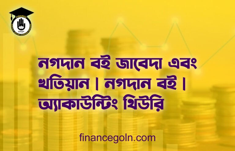 নগদান বই জাবেদা এবং খতিয়ান | নগদান বই | অ্যাকাউন্টিং থিউরি