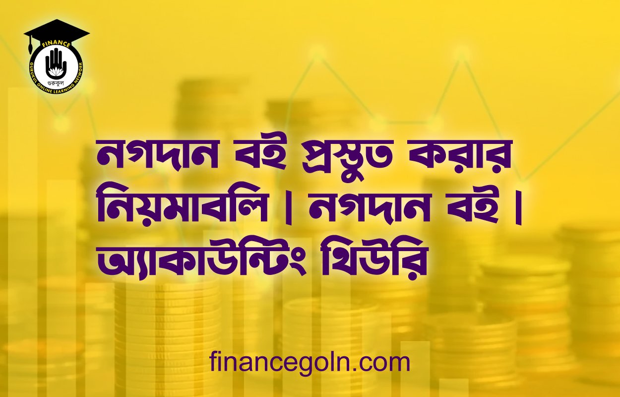 নগদান বই প্রস্তুত করার নিয়মাবলি | নগদান বই | অ্যাকাউন্টিং থিউরি
