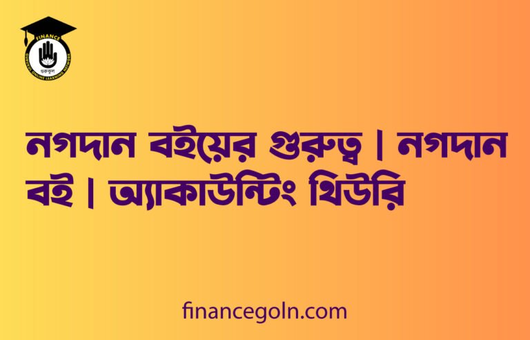 নগদান বইয়ের গুরুত্ব | নগদান বই | অ্যাকাউন্টিং থিউরি