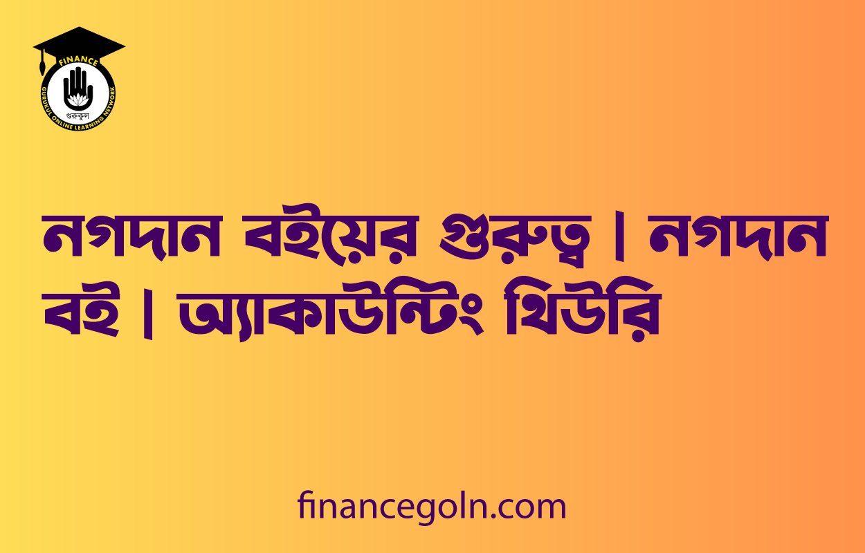 নগদান বইয়ের গুরুত্ব | নগদান বই | অ্যাকাউন্টিং থিউরি