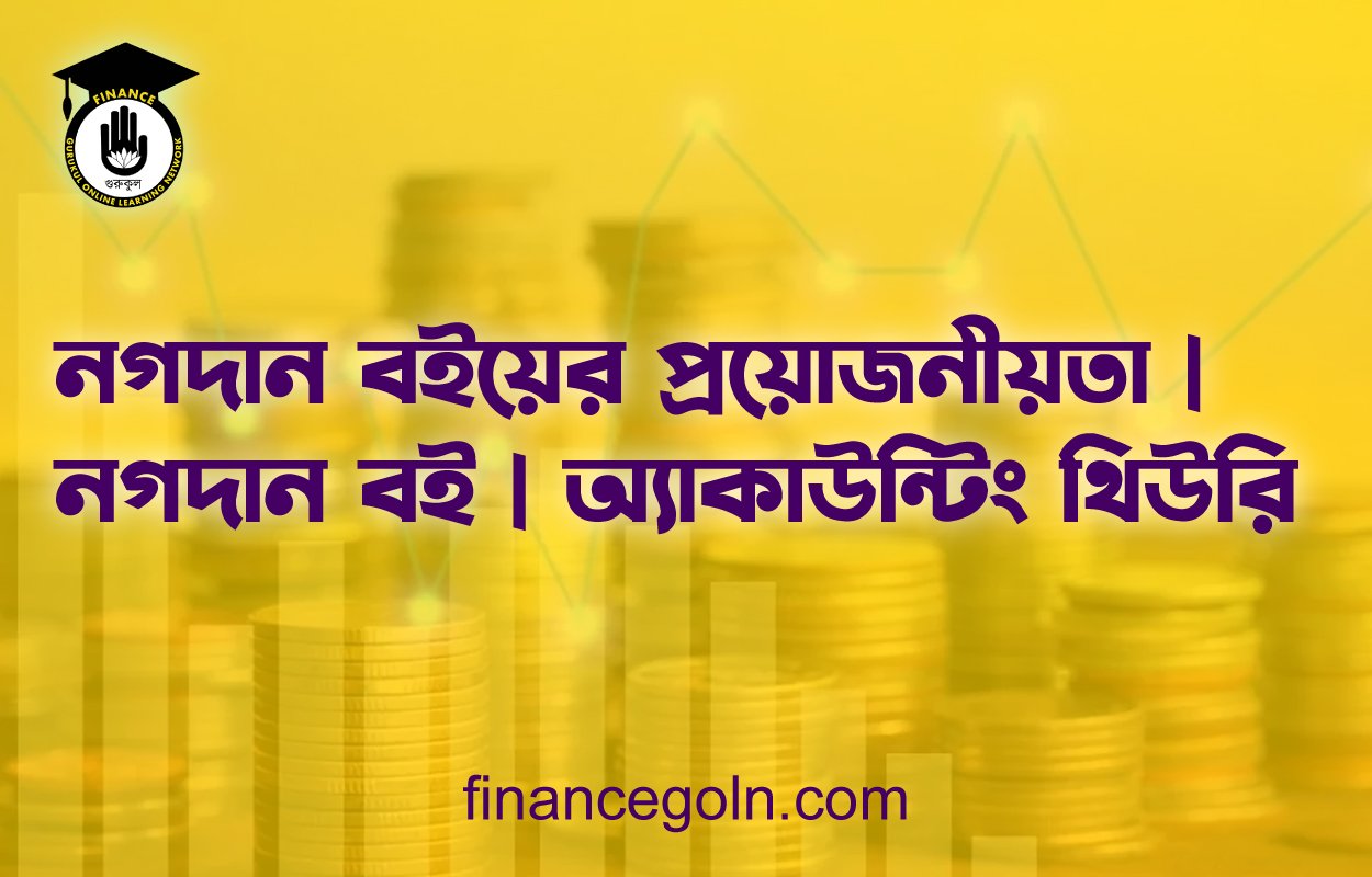 নগদান বইয়ের প্রয়োজনীয়তা | নগদান বই | অ্যাকাউন্টিং থিউরি