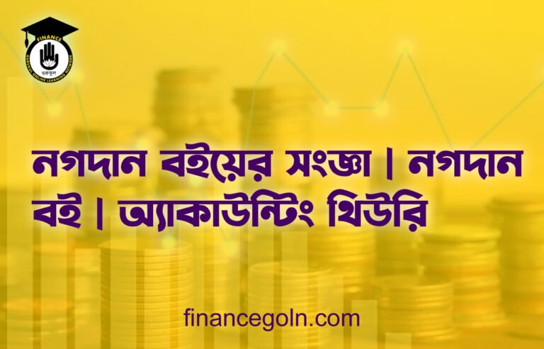 নগদান বইয়ের সংজ্ঞা | নগদান বই | অ্যাকাউন্টিং থিউরি