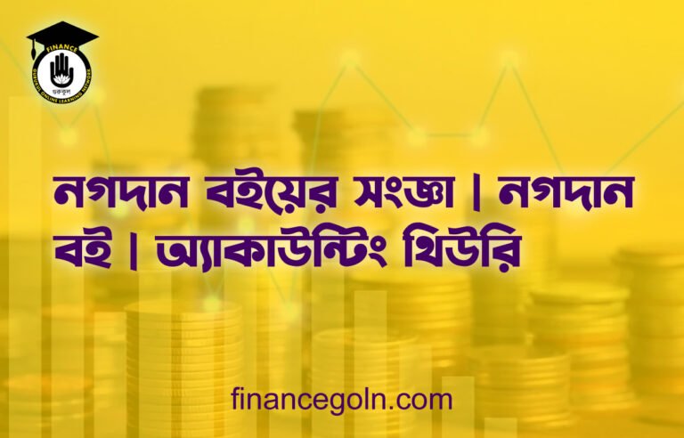 নগদান বইয়ের সংজ্ঞা | নগদান বই | অ্যাকাউন্টিং থিউরি