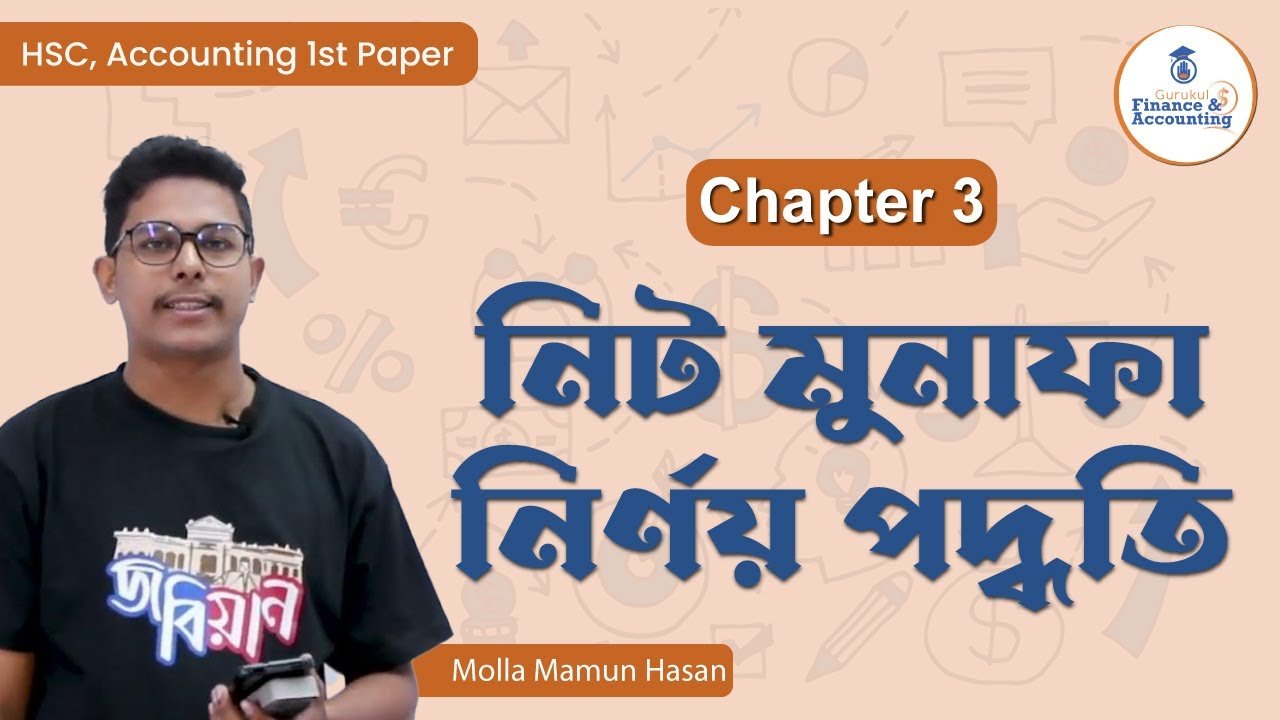 নিট মুনাফা নির্ণয় পদ্ধতি | HSC Accounting 1st Paper