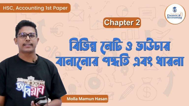 বিভিন্ন নোট ও ভাউচার বানানোর পদ্ধতি এবং ধারনা | HSC, Accounting 1st Paper