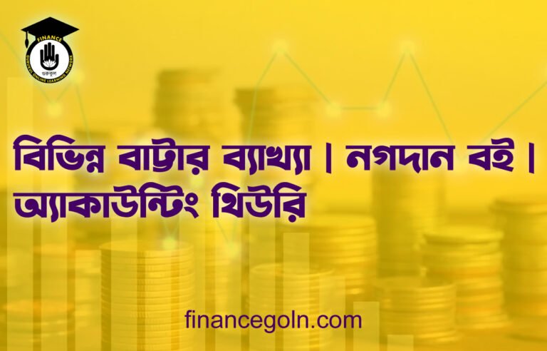 বিভিন্ন বাট্টার ব্যাখ্যা | নগদান বই | অ্যাকাউন্টিং থিউরি